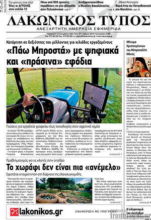 Πρωτοσέλιδο Λακωνικός Τύπος
