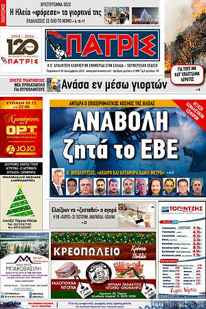Πρωτοσέλιδο Πατρίς
