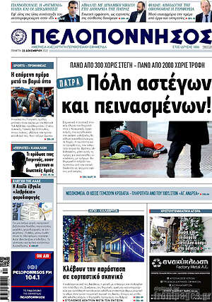 Πρωτοσέλιδο Πελοπόννησος