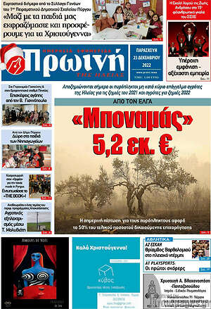 Πρωτοσέλιδο Πρωινή Ηλείας