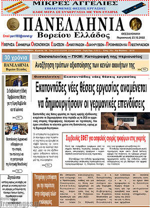 Πρωτοσέλιδο Πανελλήνια Β. Ελλάδος
