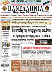 /Πανελλήνια Β. Ελλάδος