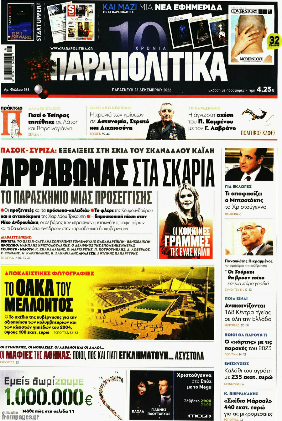 Παραπολιτικά