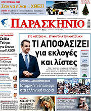 /Παρασκήνιο