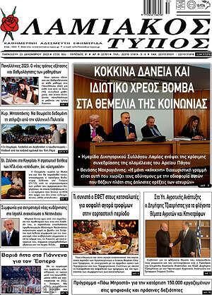 Πρωτοσέλιδο Λαμιακός Τύπος