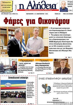 Πρωτοσέλιδο Η Αλήθεια