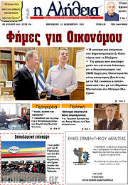 /Η Αλήθεια