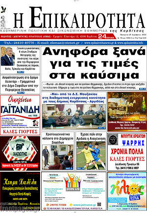 Πρωτοσέλιδο Η Επικαιρότητα