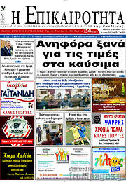 /Η Επικαιρότητα