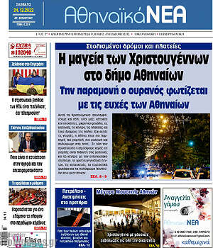 Πρωτοσέλιδο Αθηναϊκά Νέα