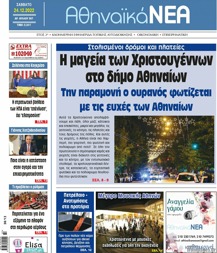 Αθηναϊκά Νέα