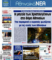 /Αθηναϊκά Νέα
