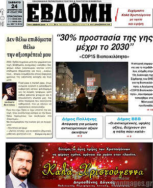 Πρωτοσέλιδο Εβδόμη