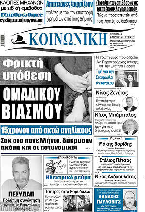 Πρωτοσέλιδο Κοινωνική