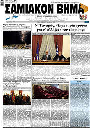 /Σαμιακόν Βήμα