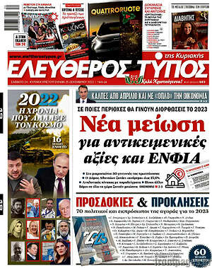 Ελεύθερος Τύπος - Νέα μείωση για αντικειμενικές αξίες και ΕΝΦΙΑ