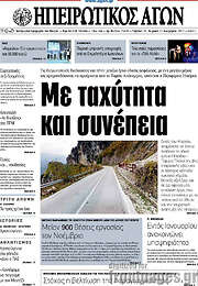/Ηπειρωτικός Αγών