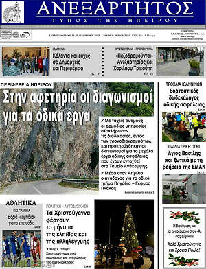 Πρωτοσέλιδο Ανεξάρτητος