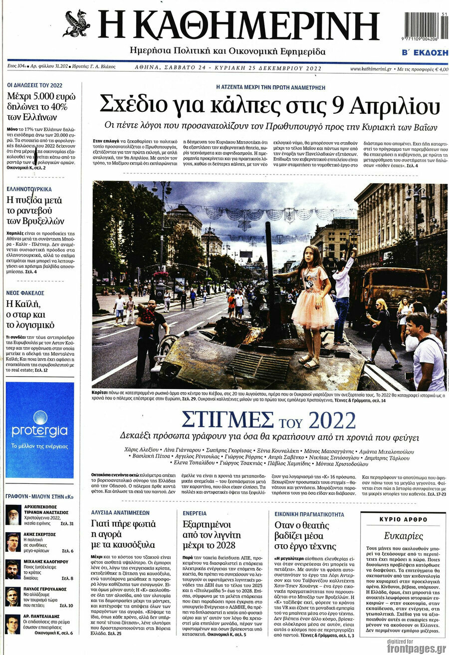 Η Καθημερινή