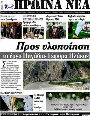 Πρωτοσέλιδο Πρωινά νέα