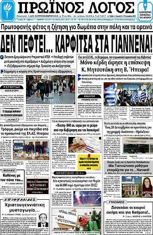 Πρωτοσέλιδο Πρωινός Λόγος