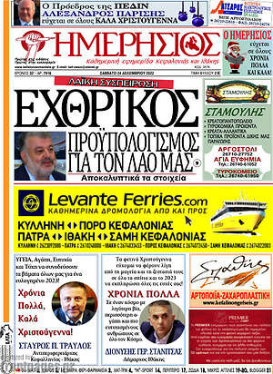 Πρωτοσέλιδο Ημερήσιος