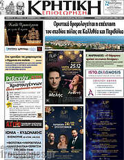 /Κρητική Επιθεώρηση