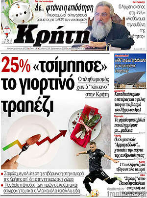 Πρωτοσέλιδο Νέα Κρήτη