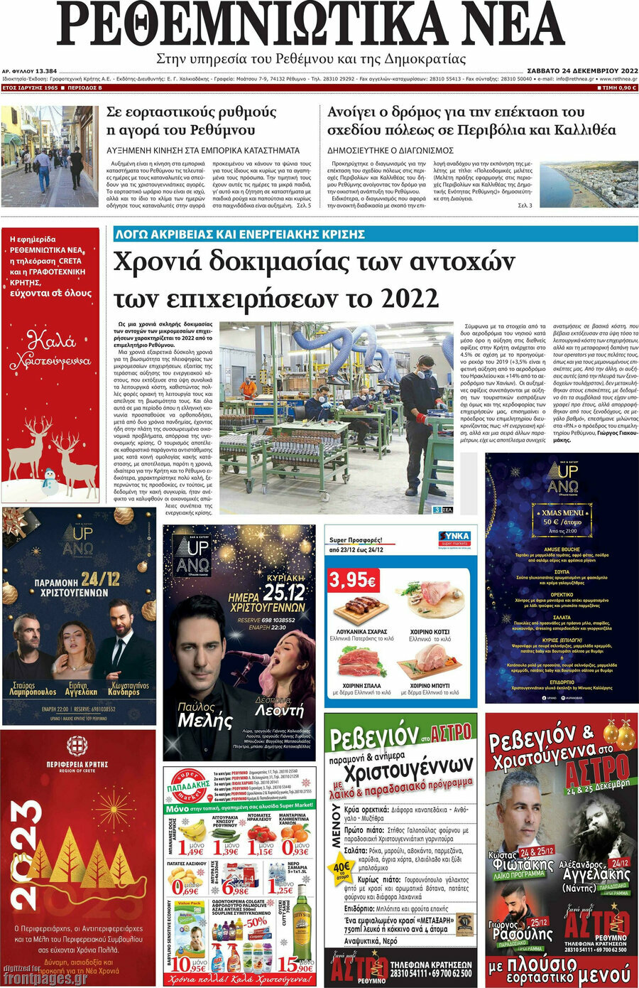 Ρεθεμνιώτικα Νέα