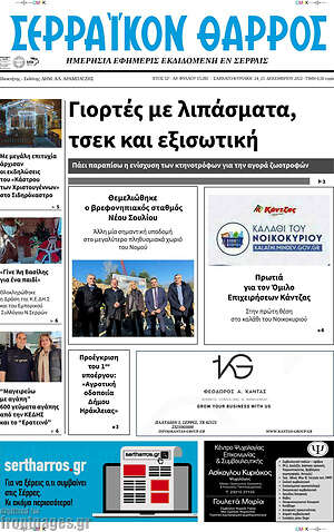 Πρωτοσέλιδο Σερραϊκόν Θάρρος