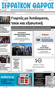 /Σερραϊκόν Θάρρος