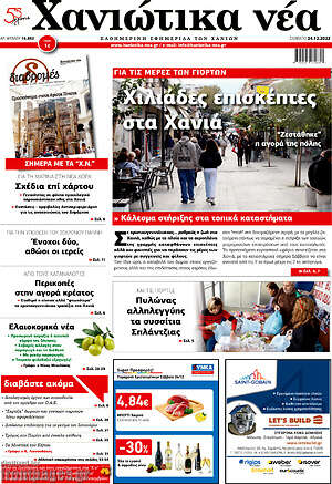Πρωτοσέλιδο Χανιώτικα Νέα