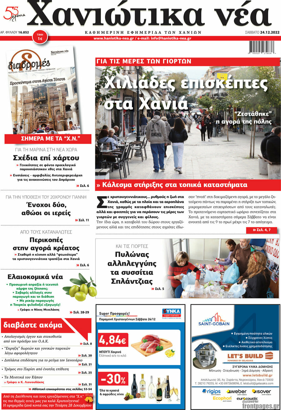 Χανιώτικα Νέα
