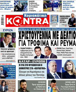 Kontra News - Χριστούγεννα με δελτίο για τρόφιμα και ρεύμα