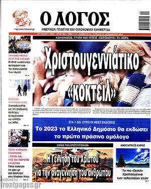 Πρωτοσέλιδο εφημερίδας Ο Λόγος - protoselida