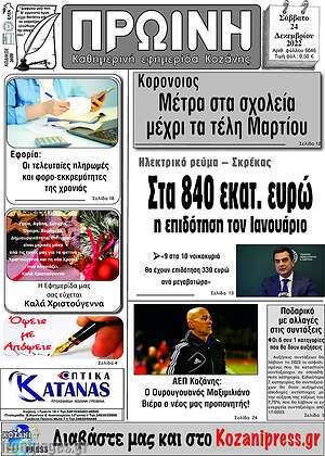 Πρωτοσέλιδο Πρωινή Κοζάνης