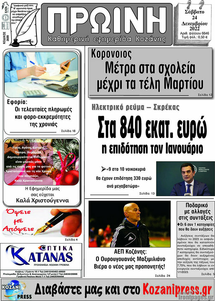 Πρωινή Κοζάνης