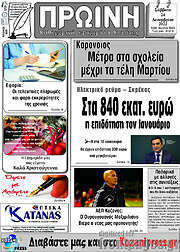 /Πρωινή Κοζάνης