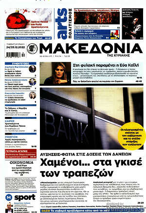 Μακεδονία - Χαμένοι... στα γκισέ των τραπεζών