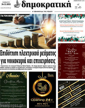 Πρωτοσέλιδο Δημοκρατική Ρόδου
