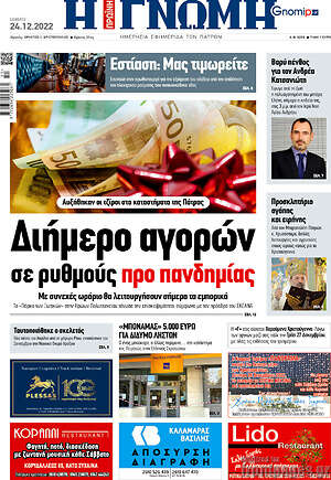 Πρωτοσέλιδο Η Γνώμη
