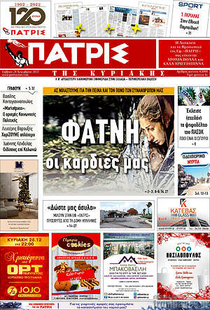 Πρωτοσέλιδο Πατρίς