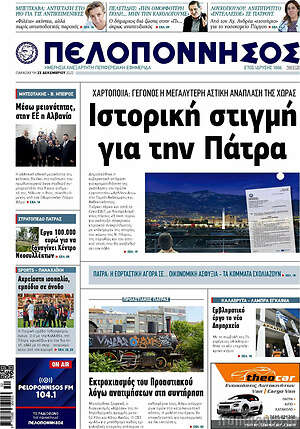 Πρωτοσέλιδο Πελοπόννησος