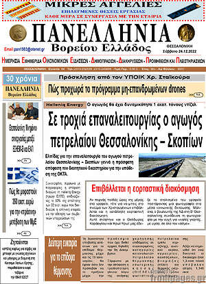 Πρωτοσέλιδο Πανελλήνια Β. Ελλάδος