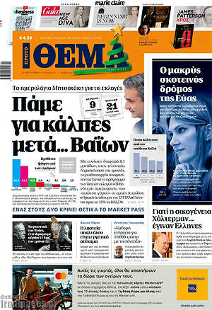 Πρώτο Θέμα - Πάμε κάλπες μετά... Βαΐων