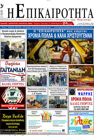 Πρωτοσέλιδο Η Επικαιρότητα