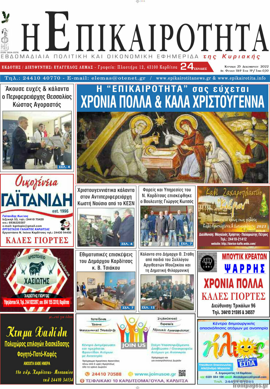 Η Επικαιρότητα