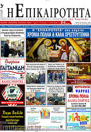 /Η Επικαιρότητα