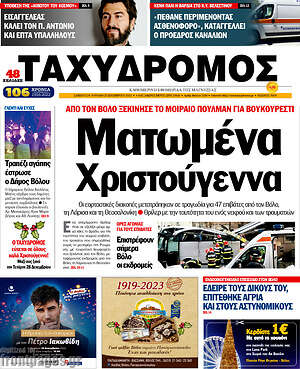 Πρωτοσέλιδο Ταχυδρόμος