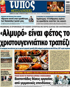 Εφημερίδα Τύπος Θεσσαλονίκης